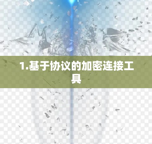 1.基于协议的加密连接工具