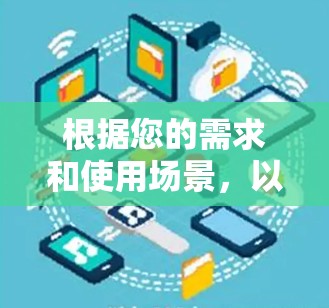 根据您的需求和使用场景，以下是针对安全连接软件的推荐和步骤指南