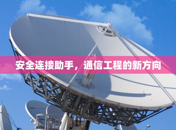 安全连接助手，通信工程的新方向