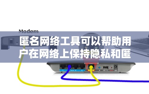 匿名网络工具可以帮助用户在网络上保持隐私和匿名性，常见的匿名网络工具包括 VPN、Tor、Orbot、匿名代理服务器等。以下是一些常用的匿名网络工具和推荐