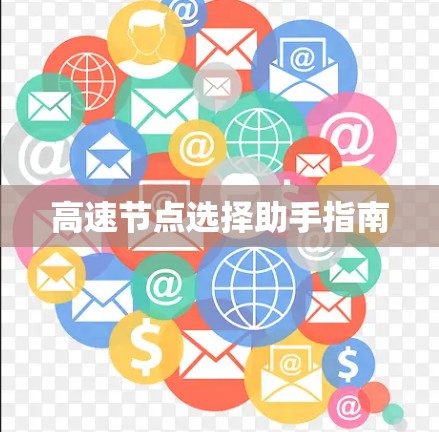 高速节点选择助手指南