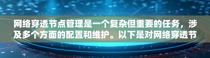 网络穿透节点管理是一个复杂但重要的任务，涉及多个方面的配置和维护。以下是对网络穿透节点管理的系统总结