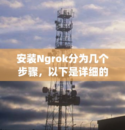 安装Ngrok分为几个步骤，以下是详细的指南