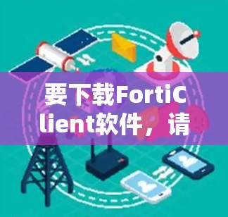 要下载FortiClient软件，请按照以下步骤操作