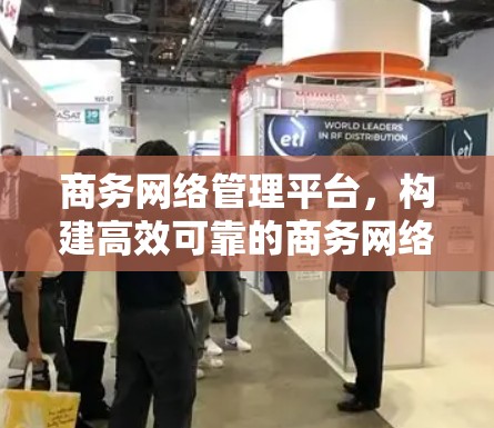 商务网络管理平台，构建高效可靠的商务网络环境