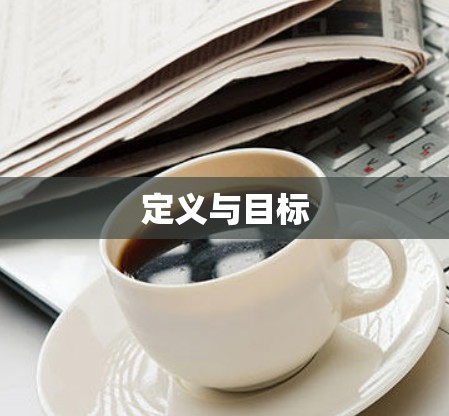 定义与目标