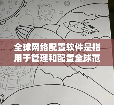 全球网络配置软件是指用于管理和配置全球范围内网络设备（如路由器、防火墙、负载均衡器等）的软件。这些软件能够帮助企业或组织集中化地管理和配置跨国或大型网络环境中的多个设备，确保网络的高效运行和安全性