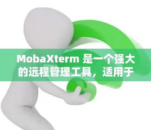 MobaXterm 是一个强大的远程管理工具，适用于连接和管理远程服务器。以下是其详细介绍
