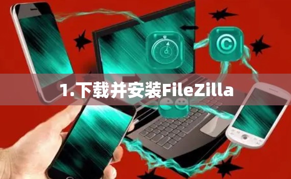 1.下载并安装FileZilla