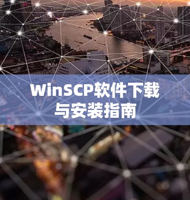 WinSCP软件下载与安装指南