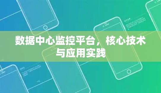数据中心监控平台，核心技术与应用实践