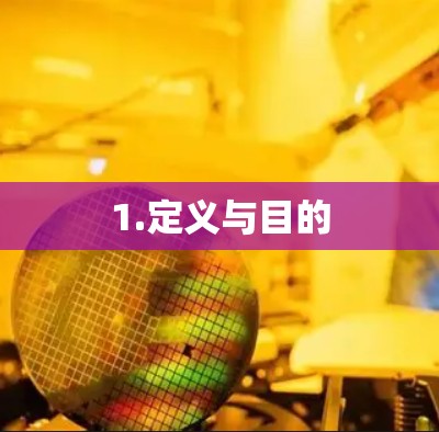 1.定义与目的