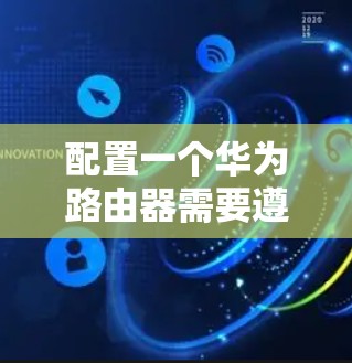 配置一个华为路由器需要遵循以下步骤，确保每一步都正确执行以获得网络的最大性能和安全性