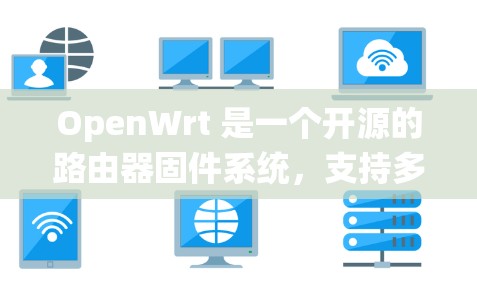 OpenWrt 是一个开源的路由器固件系统，支持多种路由器品牌和模型。如果你需要下载 OpenWrt 的固件，可以按照以下步骤操作