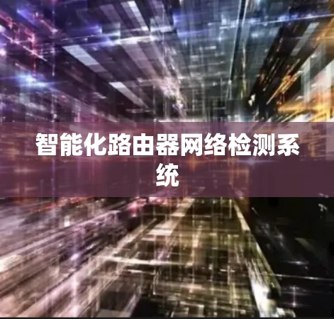 智能化路由器网络检测系统