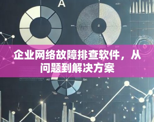 企业网络故障排查软件，从问题到解决方案