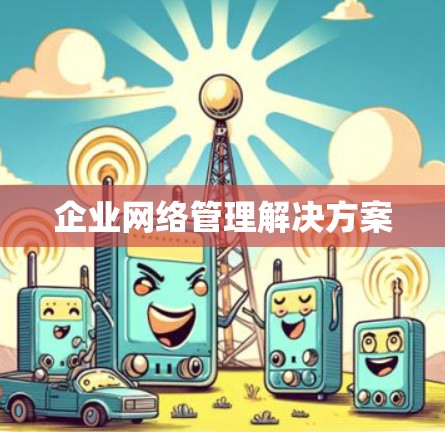 企业网络管理解决方案