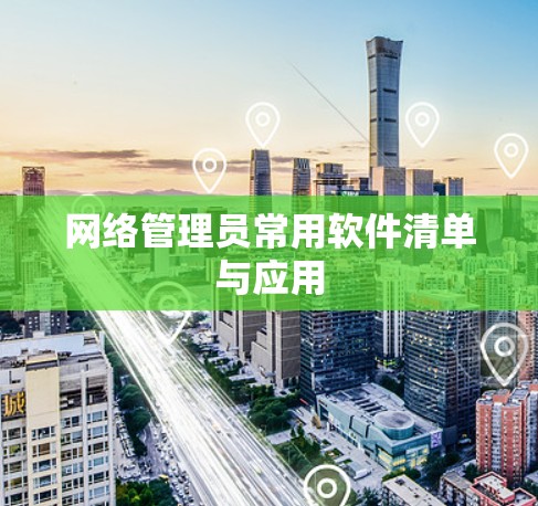 网络管理员常用软件清单与应用