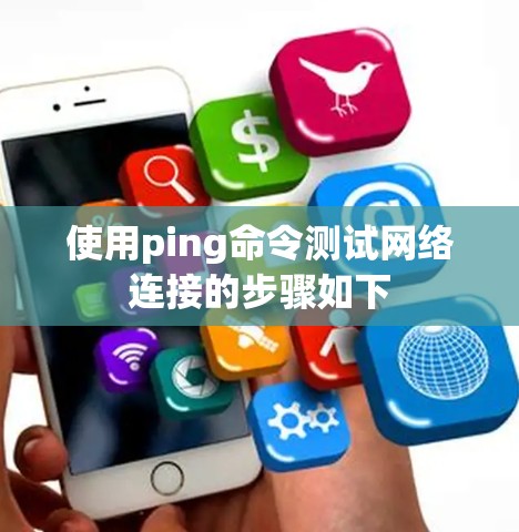 使用ping命令测试网络连接的步骤如下