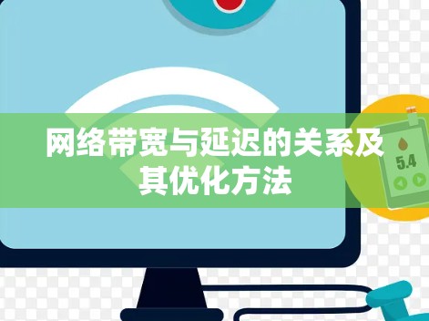 网络带宽与延迟的关系及其优化方法