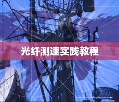 光纤测速实践教程