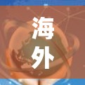 海外连接测试通常指的是跨国网络连接的测试，目的是确保不同国家或地区之间的网络连接稳定可靠。以下是一些常用的海外连接测试软件和工具