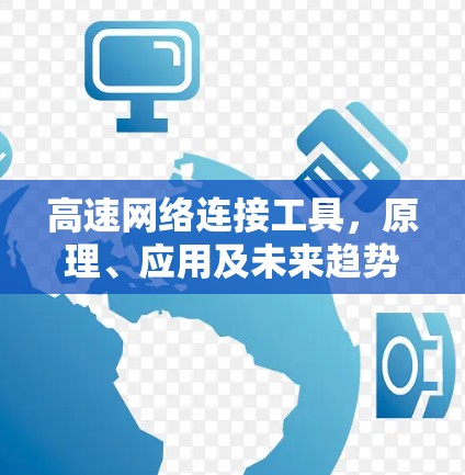 高速网络连接工具，原理、应用及未来趋势