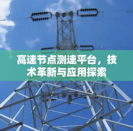 高速节点测速平台，技术革新与应用探索