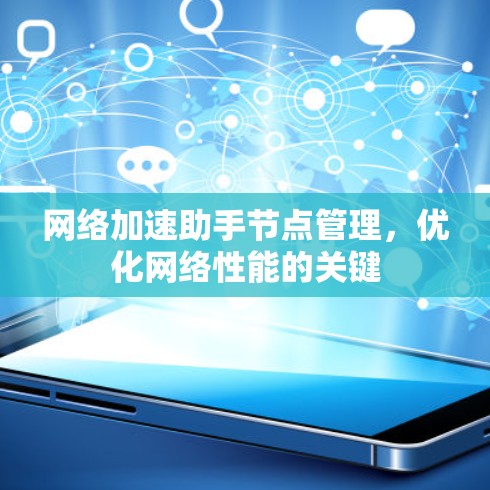 网络加速助手节点管理，优化网络性能的关键