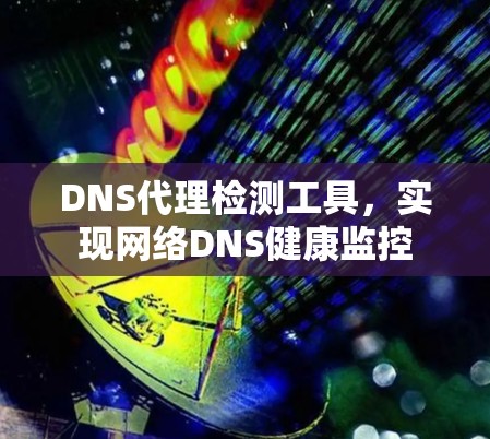 DNS代理检测工具，实现网络DNS健康监控