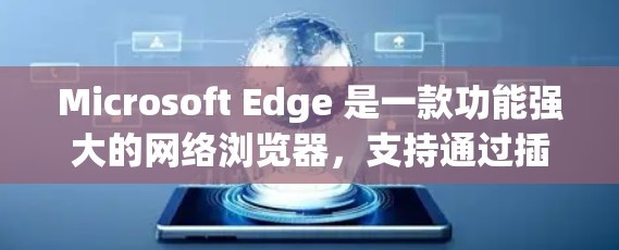 Microsoft Edge 是一款功能强大的网络浏览器，支持通过插件扩展其功能。以下是一些常见的 Edge 代理插件类型及其功能描述，供您参考