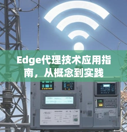 Edge代理技术应用指南，从概念到实践