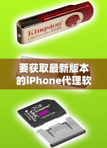 要获取最新版本的iPhone代理软件，请按照以下步骤操作
