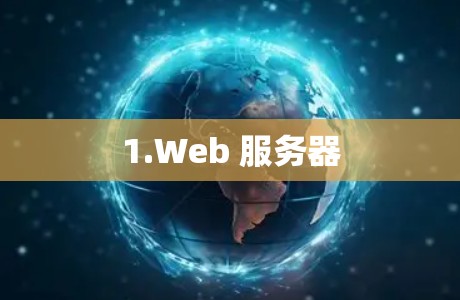 1.Web 服务器