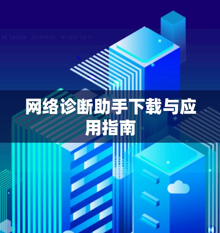 网络诊断助手下载与应用指南