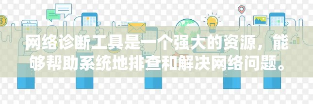 网络诊断工具是一个强大的资源，能够帮助系统地排查和解决网络问题。以下是网络诊断工具的分类及其作用