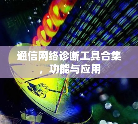 通信网络诊断工具合集，功能与应用
