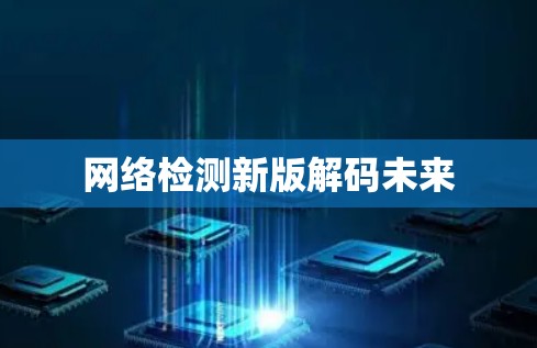 网络检测新版解码未来