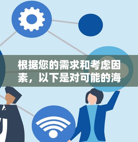 根据您的需求和考虑因素，以下是对可能的海外连接软件的推荐