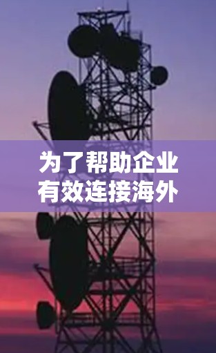 为了帮助企业有效连接海外市场，以下是一个综合的跨境连接工具合集，涵盖了从电商到支付、数据分析、营销、法律合规等多个方面，结合了用户关注的关键因素