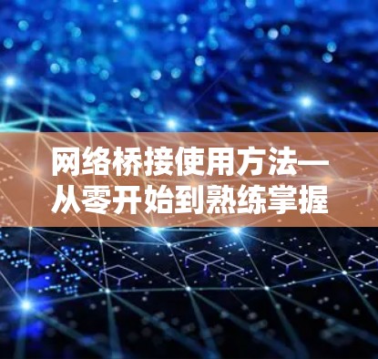 网络桥接使用方法—从零开始到熟练掌握