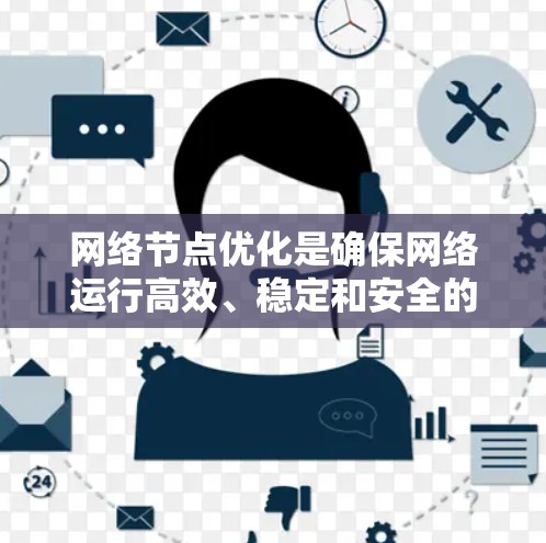 网络节点优化是确保网络运行高效、稳定和安全的关键步骤。以下是针对网络节点优化的分步指南