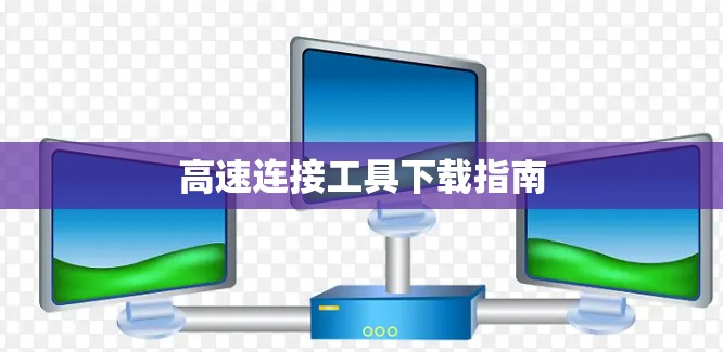 高速连接工具下载指南