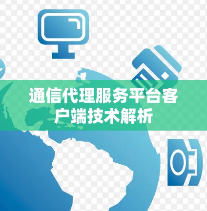 通信代理服务平台客户端技术解析