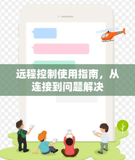 远程控制使用指南，从连接到问题解决