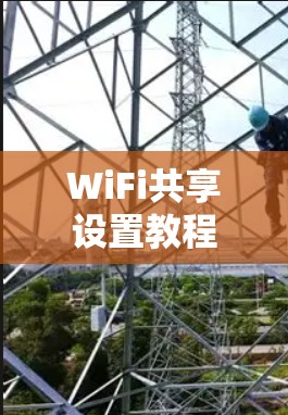 WiFi共享设置教程