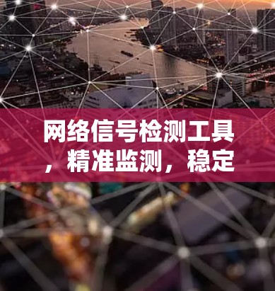 网络信号检测工具，精准监测，稳定运行