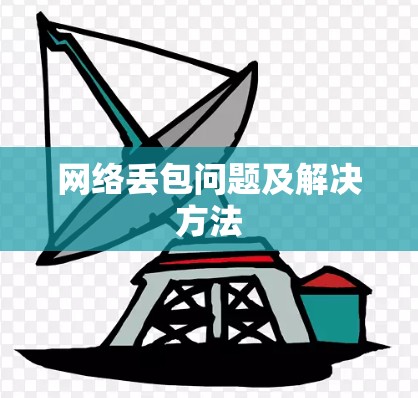 网络丢包问题及解决方法