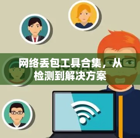 网络丢包工具合集，从检测到解决方案