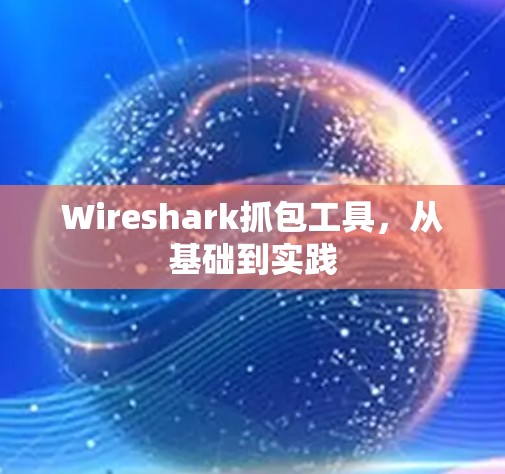 Wireshark抓包工具，从基础到实践
